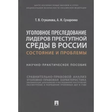 Стукалова, Сухаренко: Уголовное преследование лидеров преступной среды в России. Состояние и проблемы