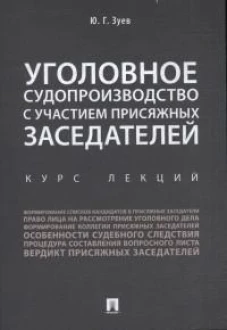 Уголовное судопроизводство с участием присяжных заседателей.Курс лекций