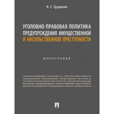 Уголовно-правовая политика предупреждения имущественной и насильственной преступности. Монография