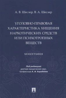 Уголовно-правовая характеристика хищения наркотических веществ или психотропных веществ