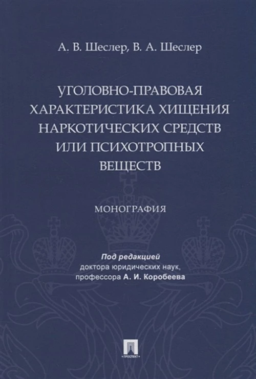 Уголовно-правовая характеристика хищения наркотических веществ или психотропных веществ