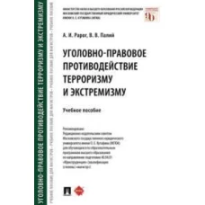 Уголовно-правовое противодействие терроризму и экстремизму.Уч.пос