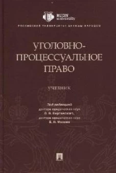 Уголовно-процессуальное право