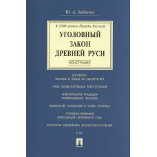 Уголовный закон Древней Руси. К 1000-летию Правды Русской. Монография