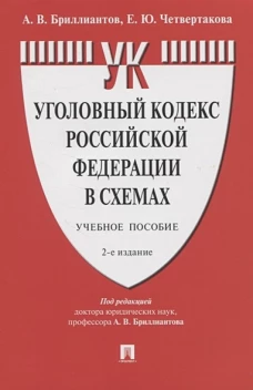 Бриллиантов, Четвертакова: Уголовный кодекс Российской Федерации в схемах. Учебное пособие