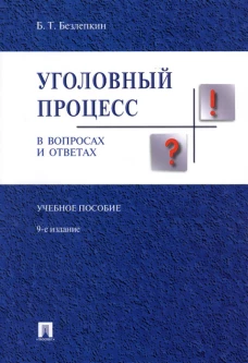 Уголовный процесс в вопросах и ответах.Уч.пос.-9-е изд