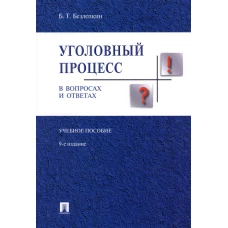 Уголовный процесс в вопросах и ответах.Уч.пос.-9-е изд