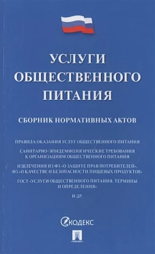 Услуги общественного питания.Сборник нормативн.актов