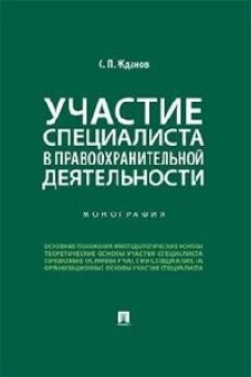 Участие специалиста в правоохранительной деятельности.Монография