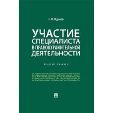 Участие специалиста в правоохранительной деятельности.Монография