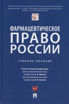 Фармацевтическое право России. Уч. пос