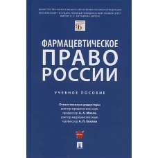 Фармацевтическое право России. Уч. пос