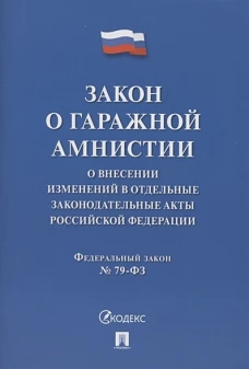 Закон о гражданской амнистии.О внесении изменений в отдельн.законодат.акты РФ №79-ФЗ