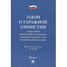 Закон о гражданской амнистии.О внесении изменений в отдельн.законодат.акты РФ №79-ФЗ