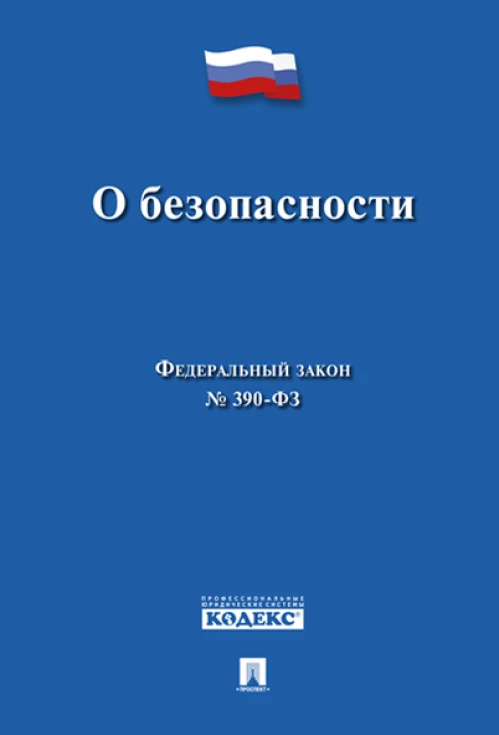 О безопасности № 390-ФЗ