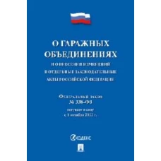 О гаражных объединениях и о внесении изменен.в отдельные законодат.акты РФ.№338