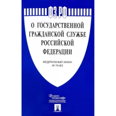 О государственной гражданской службе РФ № 79-ФЗ
