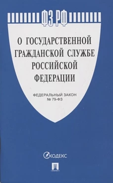 О государственной гражданской службе РФ