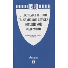О государственной гражданской службе РФ