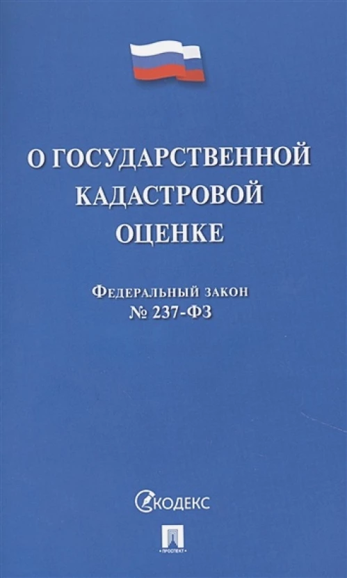 О государственной кадастровой оценке
