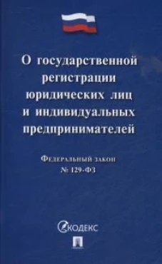 О государственной регистрации юридических лиц и индивидуальных предпринимат