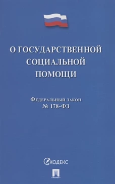О государственной социальной помощи