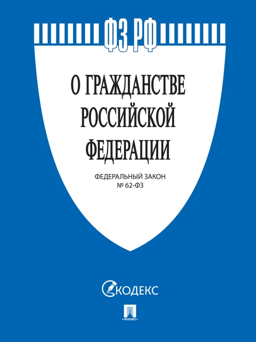 О гражданстве РФ