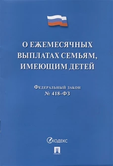 О ежемесячных выплатах семьям, имеющим детей № 418-ФЗ