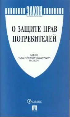 О защите прав потребителей. Закон РФ № 2300-1