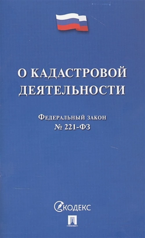 О кадастровой деятельности. Федеральный закон №221-ФЗ