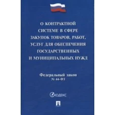 О контрактной системе в сфере закупок товаров,работ,услуг для обеспечения государственных и муниципальных нужд № 44-ФЗ