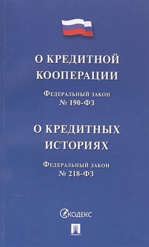 О кредитной кооперации № 190-ФЗ. О кредитных историях № 218-ФЗ