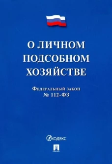 ФЗ РФ "О личном подсобном хозяйстве"