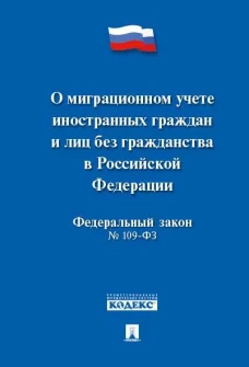 О миграционном учете иностранных граждан и лиц без гражданства в РФ № 109-ФЗ