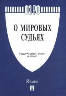 Федеральный закон "О мировых судьях в Российской Федерации" №188-ФЗ