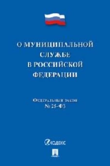 О муниципальной службе в РФ №25-ФЗ