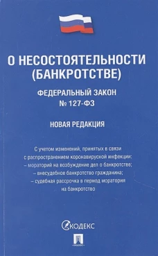 Федеральный Закон Российской Федерации "О несостоятельности (банкротстве)" №127-ФЗ
