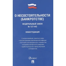 Федеральный Закон Российской Федерации &quot;О несостоятельности (банкротстве)&quot; №127-ФЗ