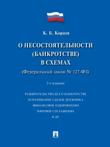 О несостоятельности (банкротстве) в схемах (ФЗ № 127-ФЗ).Уч. пос.-2-е изд., перераб. и доп