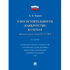 О несостоятельности (банкротстве) в схемах (ФЗ № 127-ФЗ).Уч. пос.-2-е изд., перераб. и доп