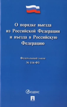 О порядке выезда из Российской Федерации и въезда в РФ