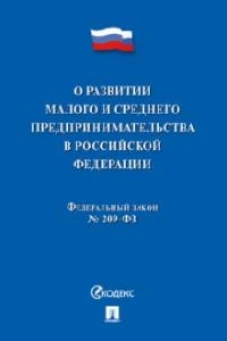 О развитии малого и среднего предпринимательства в РФ