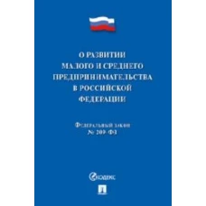 О развитии малого и среднего предпринимательства в РФ