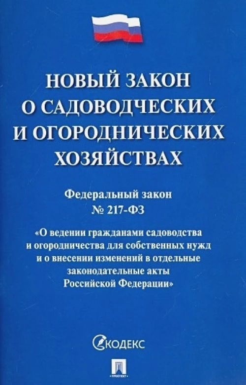 О садоводческих и огороднических хозяйствах