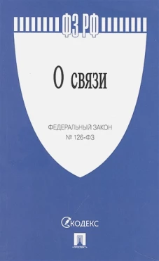 О связи