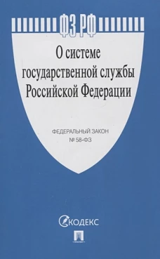 О системе государственной службы РФ № 58-ФЗ