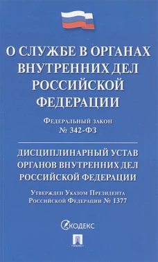 О службе в органах внутр.дел РФ.ФЗ№342-ФЗ.Дисциплинар.устав ОВД.Указ Президента№1377