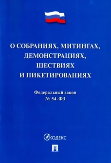 О собраниях, митингах, демонстрациях, шествиях и пикетированиях № 54-ФЗ