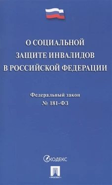 Федеральный закон "О социальной защите инвалидов в Российской Федерации" № 181-ФЗ