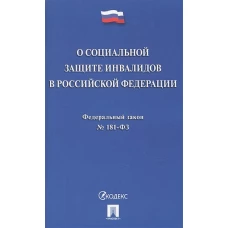 Федеральный закон "О социальной защите инвалидов в Российской Федерации" № 181-ФЗ